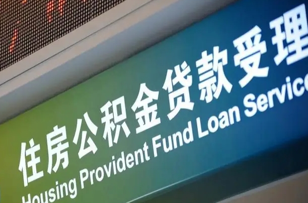公积金现在最高能贷款多少钱-孝感公积金代办平台