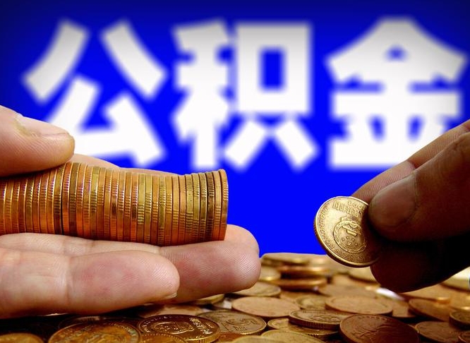 公积金为啥自己不能交了-孝感公积金代办服务